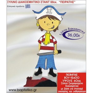 ΠΕΙΡΑΤΗΣ ΞΥΛΙΝΗ ΔΙΑΚΟΣΜΗΤΙΚΗ ΚΑΤΑΣΚΕΥΗ ΓΙΑ ΣΤΟΛΙΣΜΟ ΒΑΠΤΙΣΗΣ & ΠΑΙΔΙΚΟ ΔΩΡΟ ΓΕΝΕΘΛΙΩΝ-ΠΑΡΤΥ 60 εκ.ύψος ΒΟΥ-12400